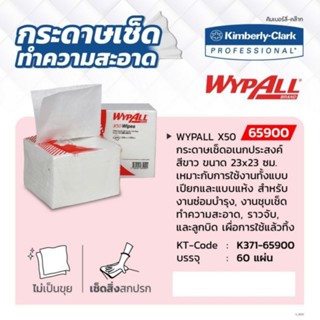 KIMBERLY CLARK กระดาษเช็ดอเนกประสงค์ สีขาว (60 แผ่น / แพ็ค) รุ่น 65900 WYPALL X50 ขนาด 23x23 ซม. ของแท้ 100%