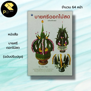 หนังสือ บายศรีดอกไม้สด (ฉบับปรับปรุง) : ศิลปะ การออกแบบ งานอดิเรก งานฝีมือ การทำบายศรี ประดิษฐ์บายศรี รูปแบบบายศรี