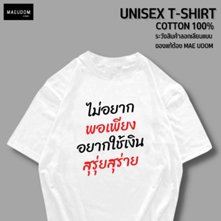 เสื้อยืด ไม่อยากพอเพียง ผ้า Cotton แท้ 100%