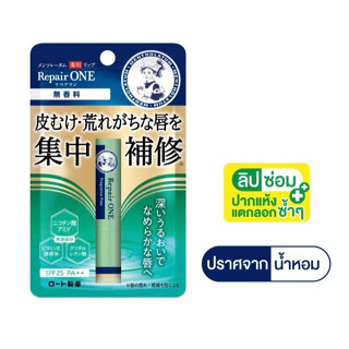 𝗠𝗲𝗻𝘁𝗵𝗼𝗹𝗮𝘁𝘂𝗺 𝗟𝗶𝗽 𝗥𝗲𝗽𝗮𝗶𝗿 𝗢𝗡𝗘 ลิปน้องพยาบาล Fragrance Free สูตรปราศจากน้ำหอม