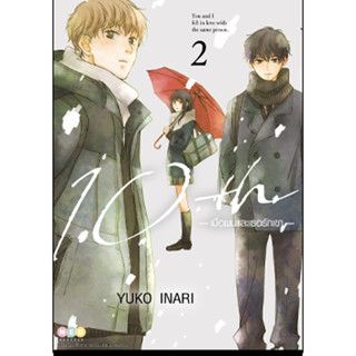 10th เมื่อผมและเธอรักเขา เล่ม 1-2