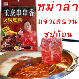 พริกหม่าล่า มาหล่า ซุปก้อน ชาบู หม้อไฟ ต้นฉบับจีน ยูนนาน