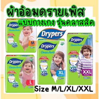 🔥ถูกที่สุด🔥 แพมเพิสกางเกง Drypers Classic Pantz ผ้าอ้อมเด็กกางเกง มีครบไซส์ ราคาถูก สุดคุ้ม