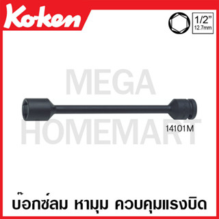 Koken # 14101M ลูกบ๊อกซ์ลม หามุม ควบคุมแรงบิด SQ. 1/2 นิ้ว ( มีขนาด 15 มม. x 110Nm - 22 มม. x160Nm ให้เลือก )