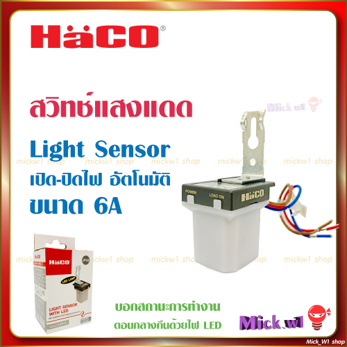 Haco สวิตช์แสงแดด 6A ฮาโก้ สวิตช์ เซ็นเซอร์แสง 6แอมป์ Photo switch Light Sensor