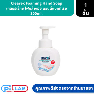 Clearex Foaming Hand Soap เคลียร์เร็กซ์ โฟมล้างมือ แอนตี้แบคทีเรีย 300ml. ( สบู่เหลวล้างมือ )