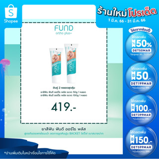 🔥ลด 50% ใส่โค้ด INCTL33🔥 ยาสีฟัน fund หลอดเล็ก+หลอดใหญ่ 419 (100 g.+50 g.)