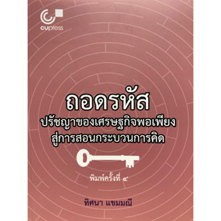 9789740342120 ถอดรหัสปรัชญาของเศรษฐกิจพอเพียงสู่การสอนกระบวนการคิด