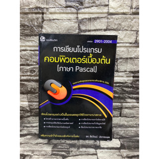 2901-2004 การเขียนโปรแกรม ภาษา Pascal (หนังสือมือสอง)&gt;99books&lt;