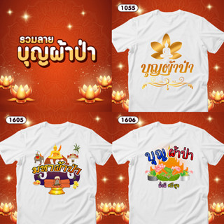 เสื้อบุญผ้าป่า เสื้อยืดทำบุญ เสื้อทีมสีขาวคอกลม รหัส 1055-1605-1606