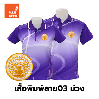 เสื้อโปโลพิมพ์ลาย(03ม่วง) ปักตรากระทรวงยุติธรรม(ยธ.)