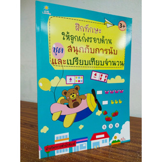 หนังสือเด็ก เสริมทักษะเด็กปฐมวัย ฝึกทักษะให้ลูกเก่งรอบด้าน ชุด สนุกกับ การนับ และ เปรียบเทียบจำนวน