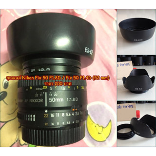 ฮูด Nikon AF 50mm F1.8D / Nikon AF 50mm F1.4D ทรงกระบอก และทรงดอกไม้ มือ 1