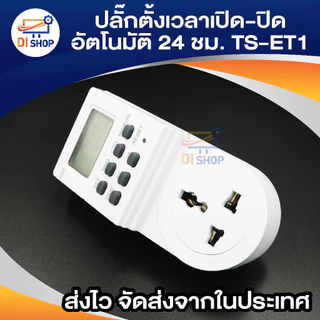 เครื่องตั้งเวลาเปิด-ปิดไฟอัตโนมัติ 24 ชั่วโมง รุ่น TS-ET1(White)