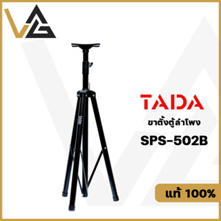 TADA SPS-502B ขาตั้งลำโพง ฐาน3ขา สำหรับ ลำโพง 8 - 15 นิ้ว ของแท้💯% รับน้ำหนักได้เยอะ โลหะ อย่างดี speaker stand