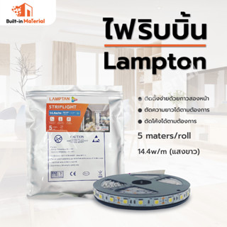 Lampton ไฟริบบิ้น LED STRIPLIGHT แลมตัน แสง D/L 14.4  w/m รุ่น 5050 ยาว 5 เมตร ไฟแต่งบ้าน