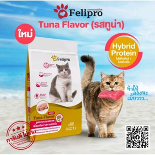 เฟลิโปรFelipro รสทูน่า1kg. สูตรควบคุมแร่ธาตุ ลดโอกาสการเกิดนิ่ว