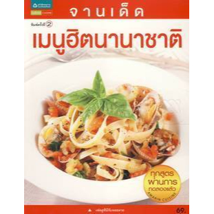 เมนูฮิตนานาชาติ จานเด็ด ทุกสูตรผ่านการทดลองเเล้ว **หนังสือมือ1 สภาพ 80-90%***จำหน่ายโดย ผศ. สุชาติ สุภาพ