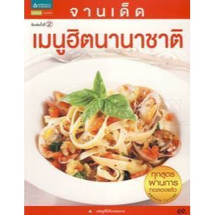 เมนูฮิตนานาชาติ จานเด็ด ทุกสูตรผ่านการทดลองเเล้ว **หนังสือมือ1 สภาพ 80-90%***จำหน่ายโดย  ผศ. สุชาติ สุภาพ