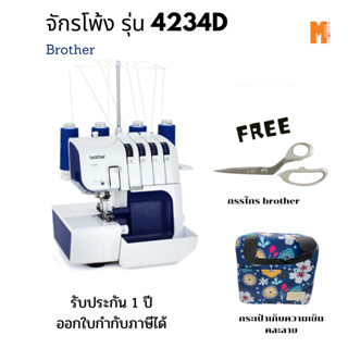 Brother จักรโพ้ง รุ่น 4234-D ฟรีกรรไกร Brother 9 นิ้ว 1 ชุด กระเป๋าเก็บความเย็น(คละลาย) 1 ใบ   ผ่อนชำระได้ 10 เดือน