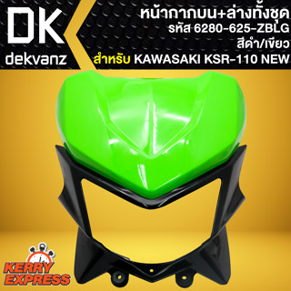 หน้ากากบน+ล่างทั้งชุด หน้ากาก**ไม่มีไฟหน้า** (สีดำ/เขียว) สำหรับ KAWASAKI KSR-110 NEW ปี13-17 หน้ากากบน 6280-625-ZBLG