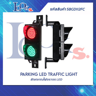 ไฟจราจร ไฟสถานะ สีเขียว สีแดง ขนาด 10 เซนติเมตร Parking LED Traffic Light Green &amp; Red LED 10 cm.