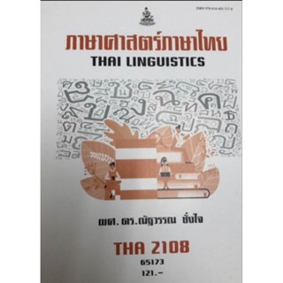 ตำราเรียนราม THA2108 65172 ภาษาศาสตร์ภาษาไทย