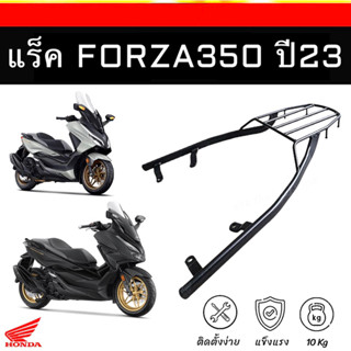 ❗️ส่งไว❗️แร็คท้าย Forza350 ปี23 ตะแกรง FORZA-350 ปี23 เหล็กหนา รับน้ำหนักได้เยอะ พร้อมส่ง