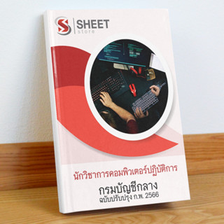 แนวข้อสอบ นักวิชาการคอมพิวเตอร์ปฏิบัติการ กรมบัญชีกลาง กุมภาพันธ์ 2566