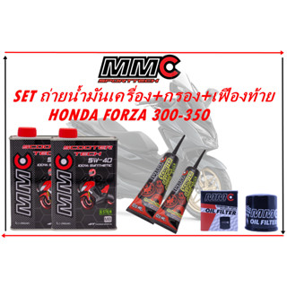 ชุดน้ำมันเครื่องMMC + กรองน้ำมันเครื่อง + น้ำมันเฟืองท้ายMMC สำหรับ HONDA FORZA 300-350