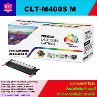 ตลับหมึกเลเซอร์โทเนอร์เทียบเท่า Samsung CLT-M409S M (สีชมพูราคาพิเศษ) FOR Samsung CLP-310/310N/315/315W/CLX-3170FN