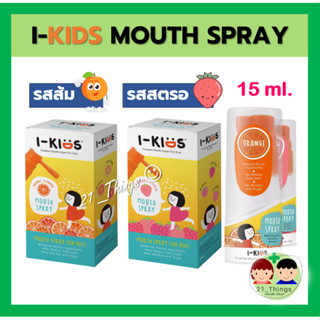 I-KIDS Mouth Spray 15 ml มี 2 รสชาติ (ส้ม, สตรอเบอรี่) ไอ คิดส์ เม้าส์ สเปรย์ 15 มล