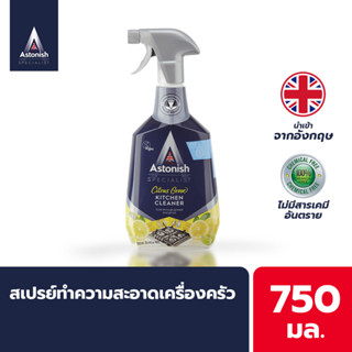 Astonish Kitchen สเปรย์ทำความสะอาดห้องครัว เครื่องครัวต่างๆ ขจัดไขมัน คราบสกปรก กลิ่นหอม เลม่อน ขนาดใหญ่ 750 ml ของแท้