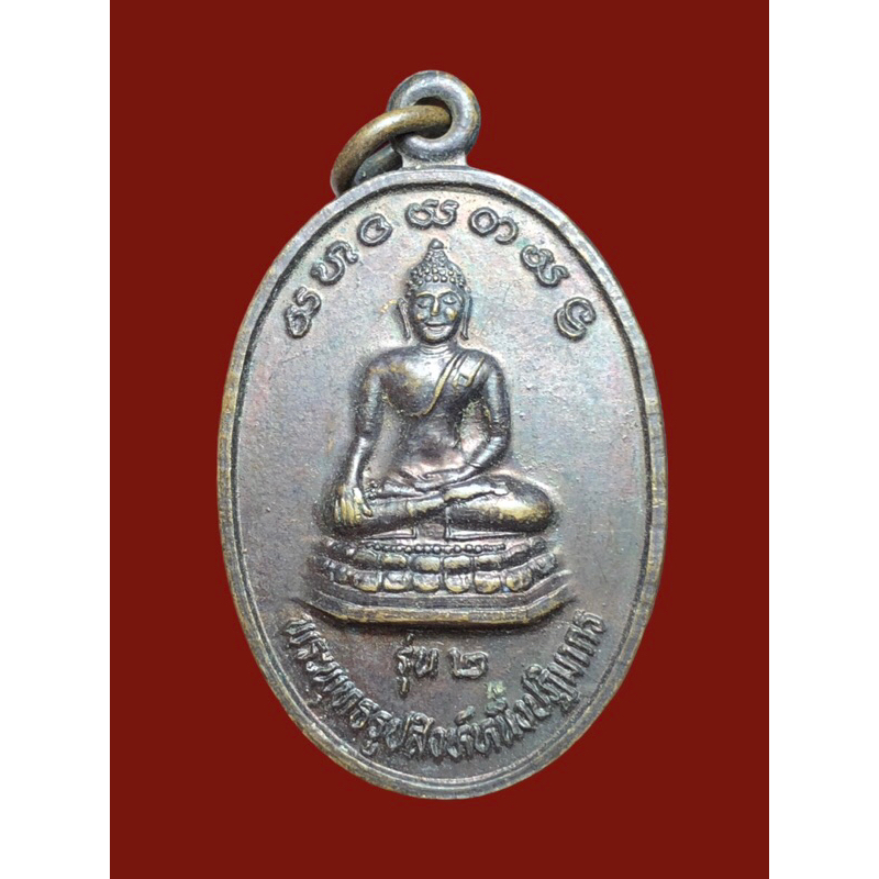 #เหรียญพระพุทธรูปสิงห์หนึ่งปฏิมากร รุ่น2 วัดร่องแมด อ.จุน จ.พะเยา เนื้อทองแดง ปี2531 สวยเดิม  แบ่งบูชา 180 บาทพร้อมส่ง