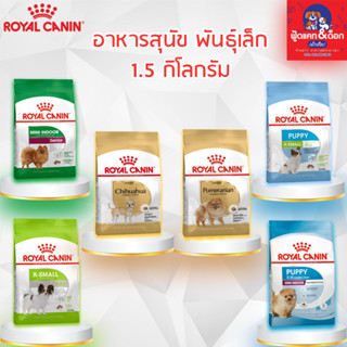 Royal Canin โรยัล คานิน อาหารสุนัข [สุนัขโตพันธุ์เล็ก] [เลี้ยงในบ้าน] [น้ำหนักน้อย] 1.5 kg