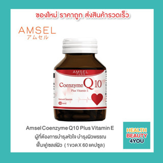 Amsel Coenzyme Q10 Plus VitaminE แอมเซล โคเอนไซม์ คิวเท็น พลัสวิตามินอี ชะลอการแก่ของเซลล์ผิว(60 แคปซูล)