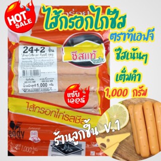 🔥ไส้กรอกไก่ชีส ตราทีเอฟจี🔥ไส้กรอกไก่รสชีสแสนอร่อย สะอาด ถูกหลักอนามัย ชีสแน่นๆ หอมๆ🌈24+2ชิ้น 1,000 กรัม🌈