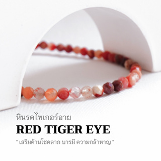 RED TIGEREYE หินเรดไทเกอร์อาย พลอยตาเสือก สีแดง ขนาด 3 มม. กำไลคู่รัก สร้อยคู่รัก สร้อยข้อมือเชือกถัก by siamonlineshop