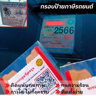 โปรโมชั่น กรอบติดป้ายภาษีรถยนต์แบบใส ป้ายภาษี กรอบป้ายพรบ ราคาถูก