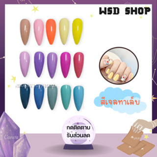 สีเจล เจลทาเล็บ  Nail polish สีสวย UV/LEDสีเจล สีทาเล็บเจล แแบบต้องอบ (ต้องใช้เครื่องอบ)