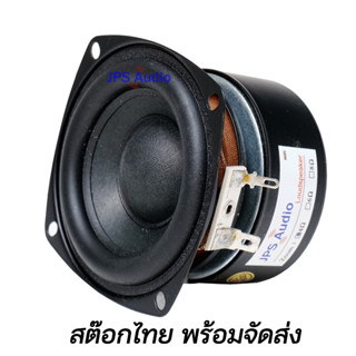 ลำโพงวูฟเฟอร์ 3 นิ้ว เสียงดี เบสหนัก คุณภาพสูง Subwoofer 25 วัตต์ JPS Audio