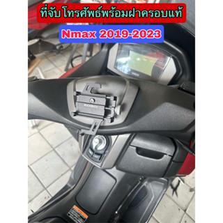 ที่จับโทรศัพธ์พร้อมฝาครอบแท้ Nmax155ปี2019-2022