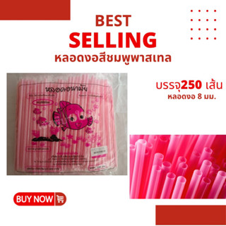 หลอดงอ สีชมพู 8 มม. ห่อฟิล์ม บรรจุ 250 เส้น