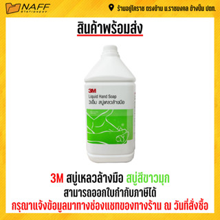 3M สบู่เหลวล้างมือ สบู่สีขาวมุก 3.8 ลิตร ***(สั่งไม่เกิน 4 แกลลอน/ออร์เดอร์)***