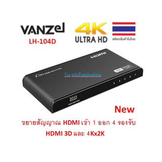 VANZEL 1X4 HDMI SPLITTER 4K@60HZ EDID HDR รุ่น LH-104D