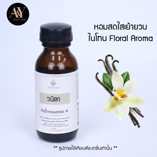 หัวน้ำหอมแท้ 100% กลิ่น vanilla ขนาด30ml.