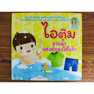 หนังสือ นิทานสำหรับเด็ก : ไอติม อาบน้ำแต่งตัวเองได้แล้ว