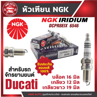 หัวเทียน NGK IRIDIUM IX รุ่น DCPR8EIX (6546)/ขายต่อหัว  Ducati Monster1100EVO/Monster 696/Monster796ABS/Sport 1000s