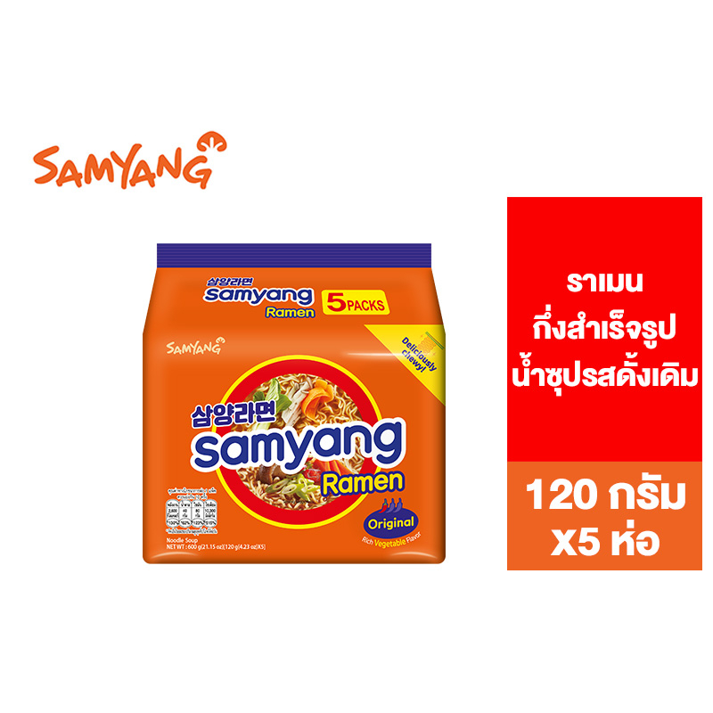 Samyang Ramen Original ซัมยัง ราเมงกึ่งสำเร็จรูป น้ำซุปรสดั้งเดิม ต้นตำรับ 120 กรัม แพ็ค 5 ห่อ