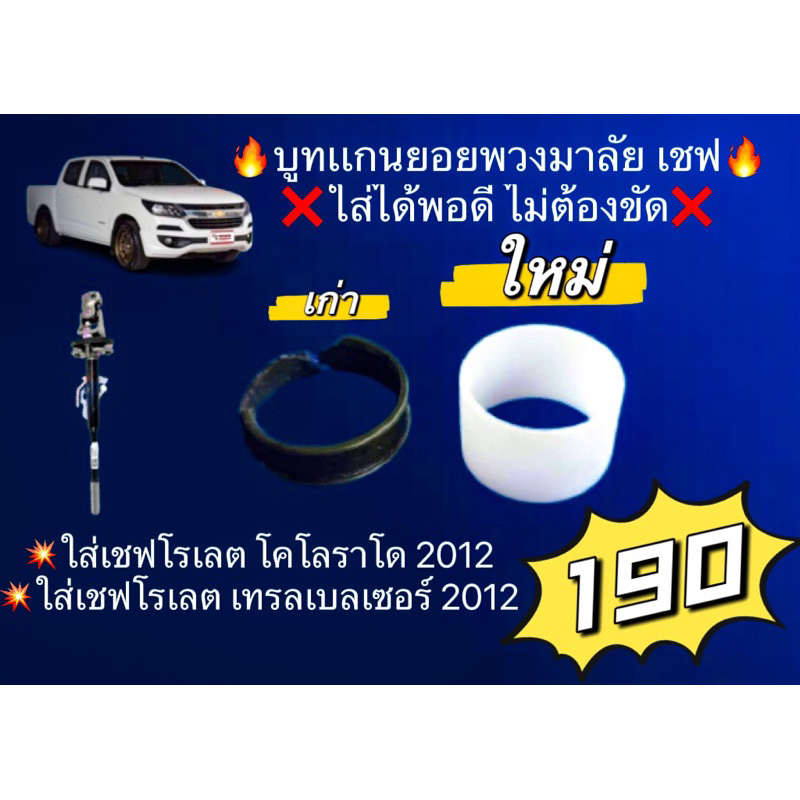 บูชเเกนยอยพวงมาลัยเซฟโคโลนาโดเเละเทรลเบเซอร์